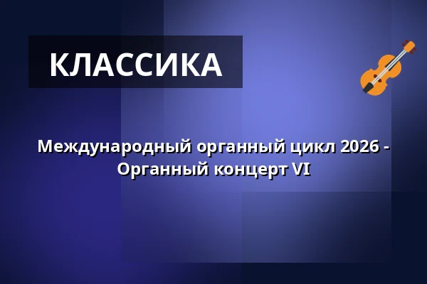 Международный органный цикл 2026 - Органный концерт VI — Kaiserdom, Speyer