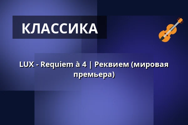 LUX - Requiem à 4 | Реквием (мировая премьера) — Kaiserdom, Speyer