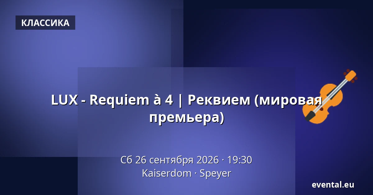 LUX - Requiem à 4 | Реквием (мировая премьера) — Kaiserdom, Speyer