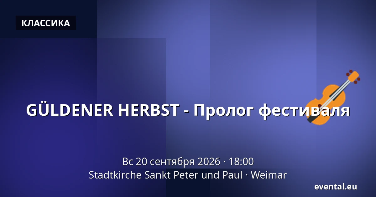 GÜLDENER HERBST - Пролог фестиваля — Stadtkirche Sankt Peter und Paul, Weimar