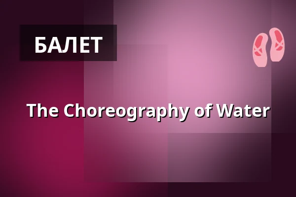 The Choreography of Water — HAU3, Берлин