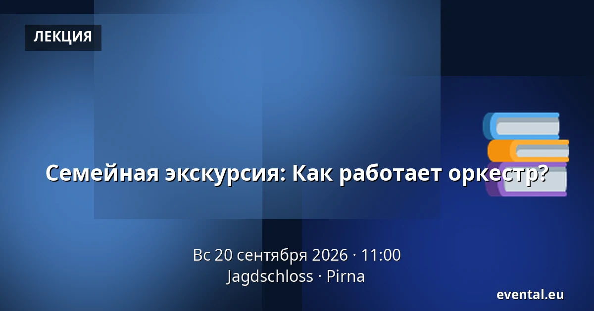 Семейная экскурсия: Как работает оркестр? — Jagdschloss, Pirna