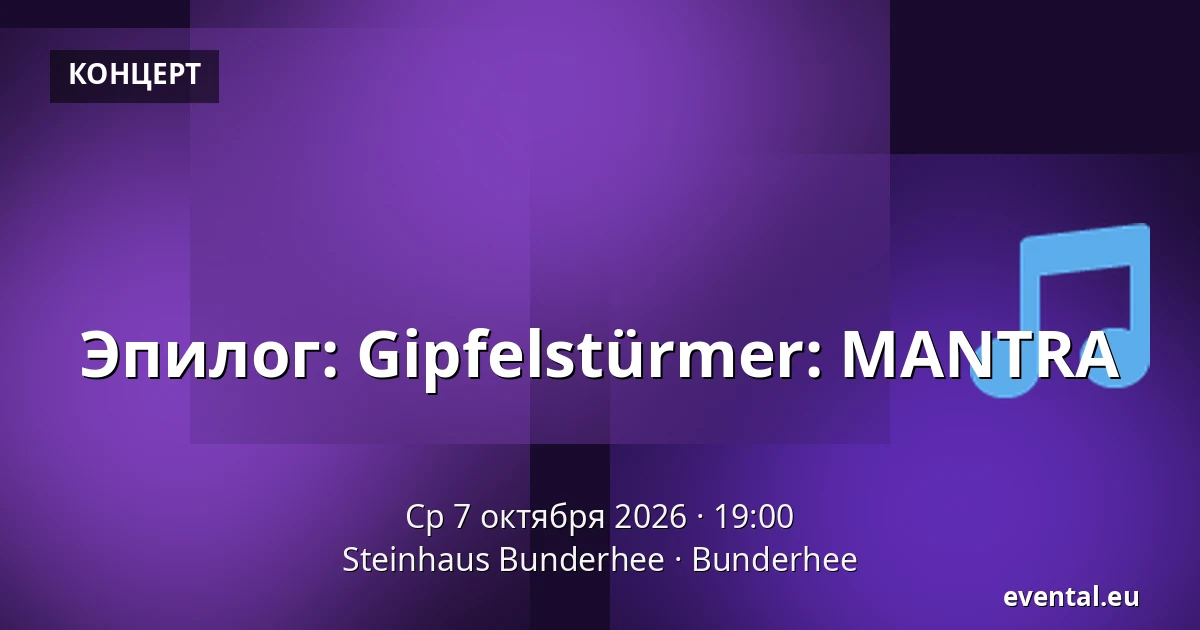 Эпилог: Gipfelstürmer: MANTRA — Steinhaus Bunderhee, Bunderhee