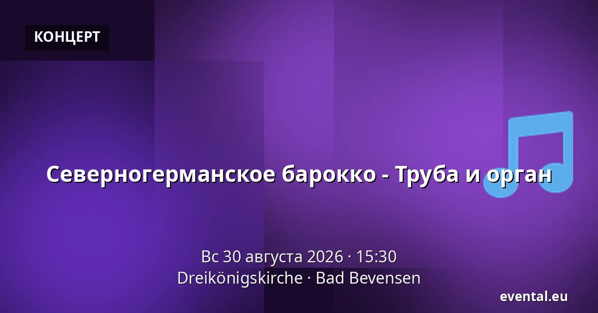 Северногерманское барокко - Труба и орган — Dreikönigskirche, Bad Bevensen