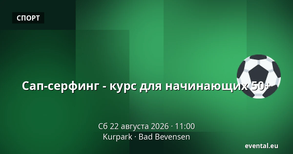 Сап-серфинг - курс для начинающих 50+ — Kurpark, Bad Bevensen