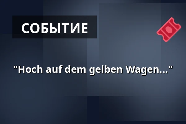 "Hoch auf dem gelben Wagen..." — Gasthof "Schwarzes Kreuz", Фюрт
