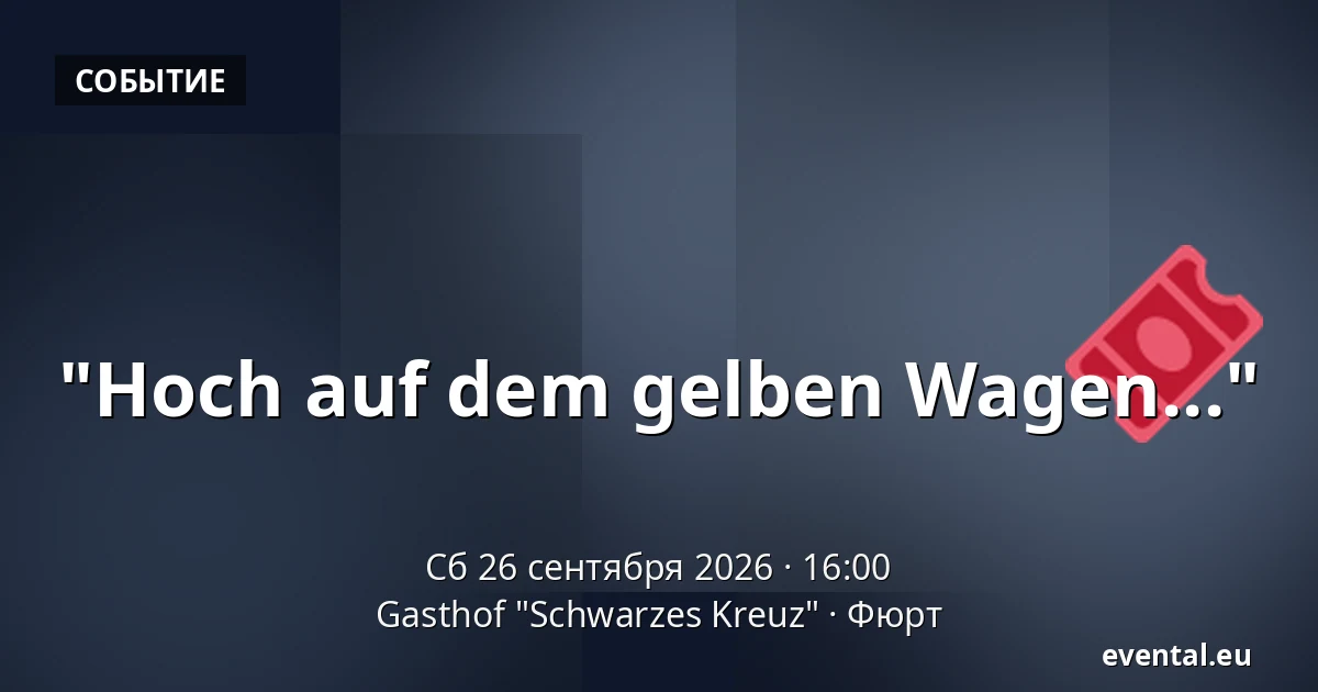 "Hoch auf dem gelben Wagen..." — Gasthof "Schwarzes Kreuz", Фюрт