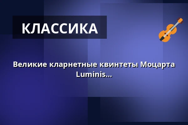 Великие кларнетные квинтеты Моцарта и Брамса - Мари-Терес Шиндлер & Luminis Quartett — Klosterkirche Raitenhaslach, Бургхаузен