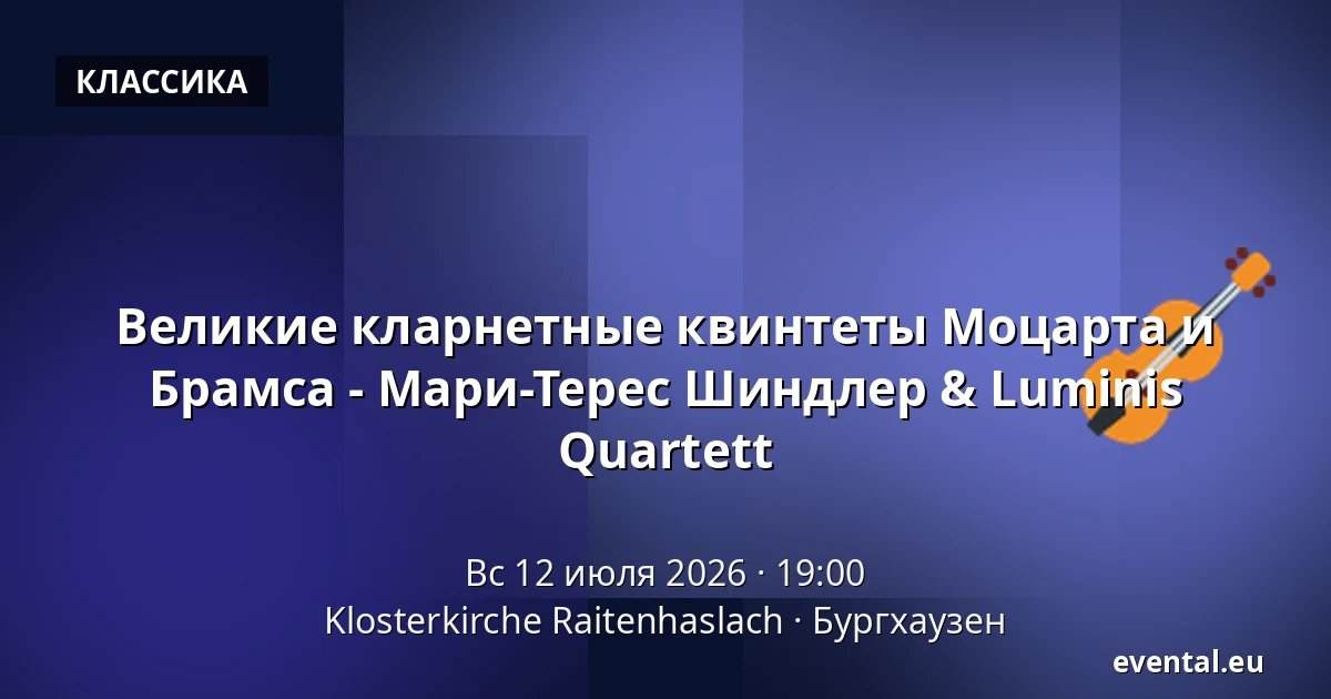 Великие кларнетные квинтеты Моцарта и Брамса - Мари-Терес Шиндлер & Luminis Quartett — Klosterkirche Raitenhaslach, Бургхаузен