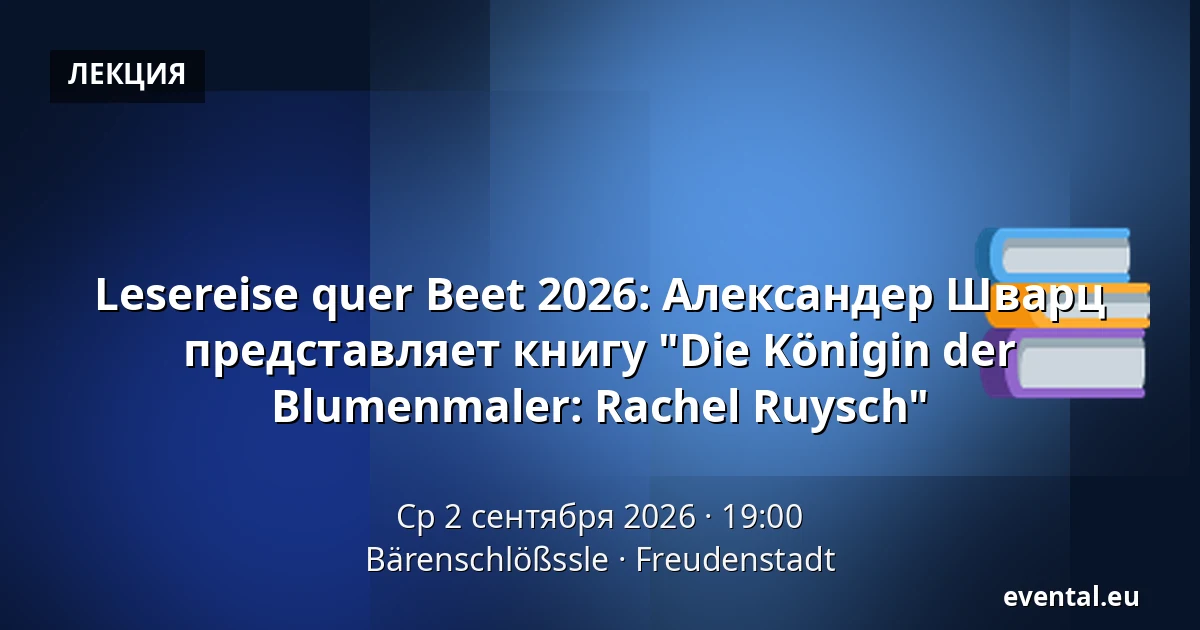 Lesereise quer Beet 2026: Александер Шварц представляет книгу "Die Königin der Blumenmaler: Rachel Ruysch" — Bärenschlößssle, Freudenstadt