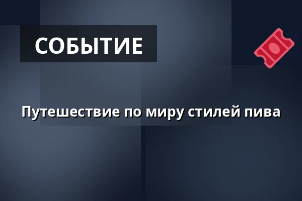 Путешествие по миру стилей пива — Vita Culinaria, Bad Krozingen