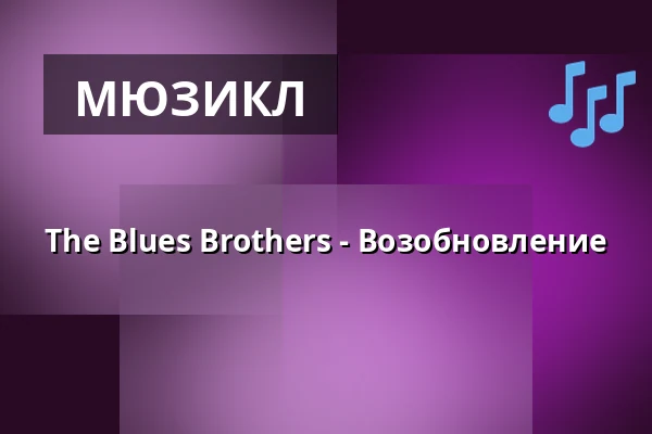 The Blues Brothers - Возобновление — Freilichtbühne, Ötigheim