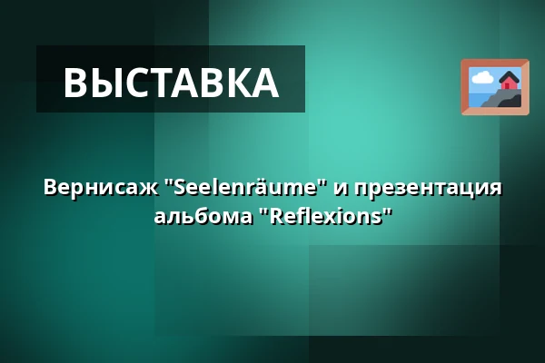 Вернисаж "Seelenräume" и презентация альбома "Reflexions" — Gutshof Güntert, Sulzburg