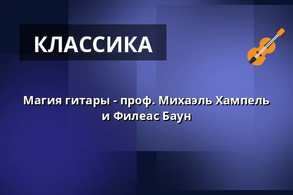 Магия гитары - проф. Михаэль Хампель и Филеас Баун — Gutshof Güntert, Sulzburg
