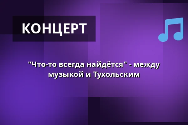 "Что-то всегда найдётся" - между музыкой и Тухольским — Villa Irmgard, Heringsdorf