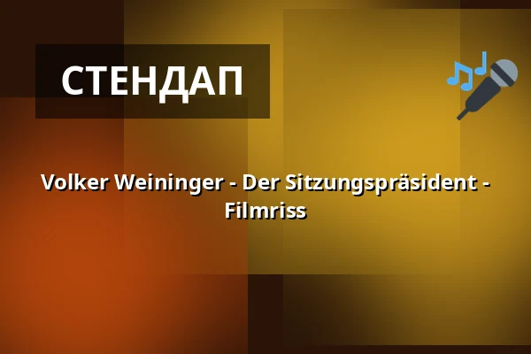 Volker Weininger - Der Sitzungspräsident - Filmriss — Kathrin-Türks-Halle, Dinslaken