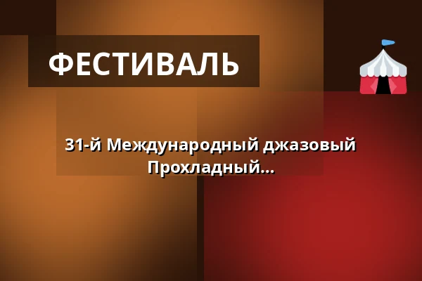 31-й Международный джазовый фестиваль под открытым небом 2026 - Прохладный джаз летним вечером — Stadttheater Glauchau, Glauchau
