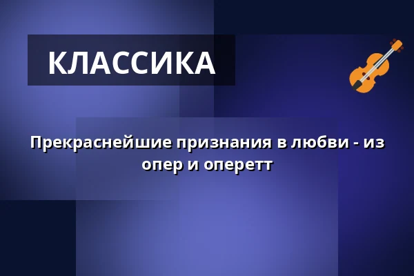 Прекраснейшие признания в любви - из опер и оперетт — Stadttheater Glauchau, Glauchau