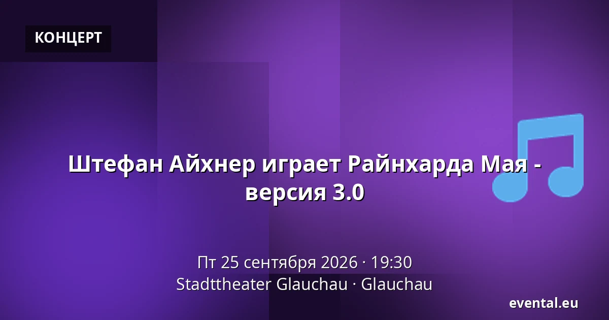 Штефан Айхнер играет Райнхарда Мая - версия 3.0 — Stadttheater Glauchau, Glauchau