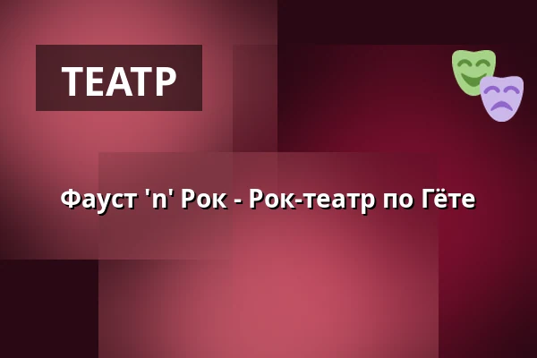 Фауст 'n' Рок - Рок-театр по Гёте — Freilichtbühne Prerow, Prerow