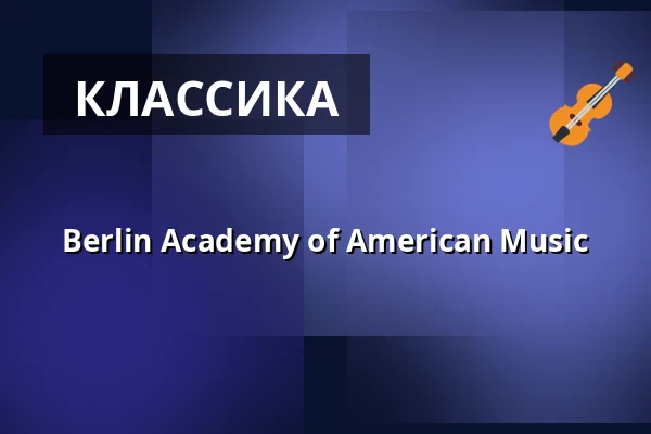 Berlin Academy of American Music — Ballhaus im Bergpark Wilhelmshöhe, Кассель