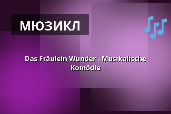 Das Fräulein Wunder - Musikalische Komödie — Kultur- und Medienzentrum, Dr.-Hans-Köster-Saal, Pulheim
