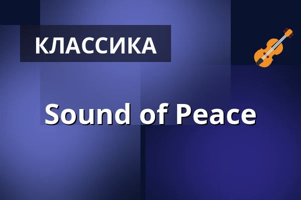 Sound of Peace — Kirche St. Konrad, Бургхаузен