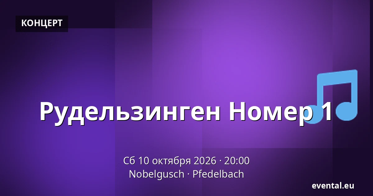 Рудельзинген Номер 1 — Nobelgusch, Pfedelbach