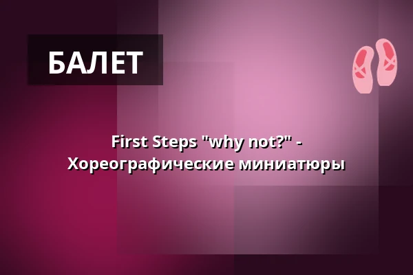 First Steps "why not?" - Хореографические миниатюры — Reithalle Coburg, Кобург