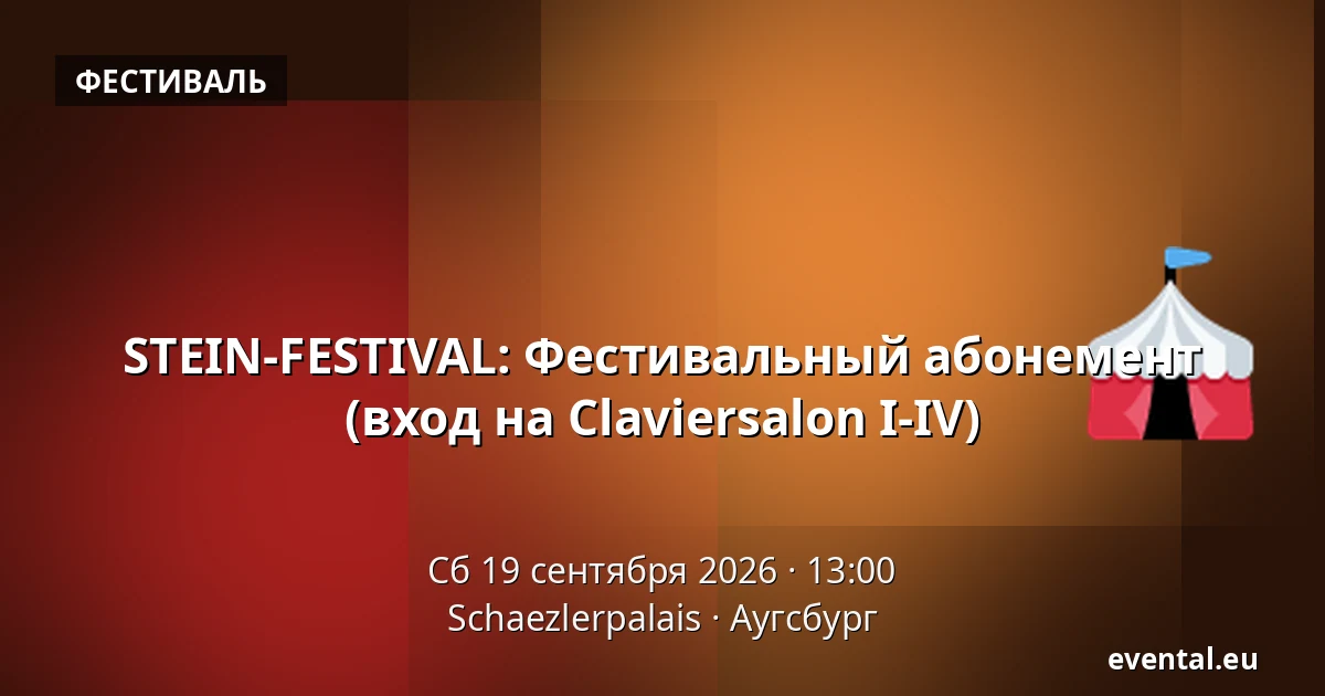 STEIN-FESTIVAL: Фестивальный абонемент (вход на Claviersalon I-IV) — Schaezlerpalais, Аугсбург