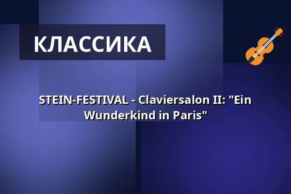 STEIN-FESTIVAL - Claviersalon II: "Ein Wunderkind in Paris" — Schaezlerpalais, Аугсбург
