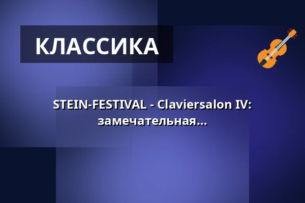 STEIN-FESTIVAL - Claviersalon IV: "...выдающаяся музыкантша, замечательная пианистка, женщина живого ума" — Schaezlerpalais, Аугсбург