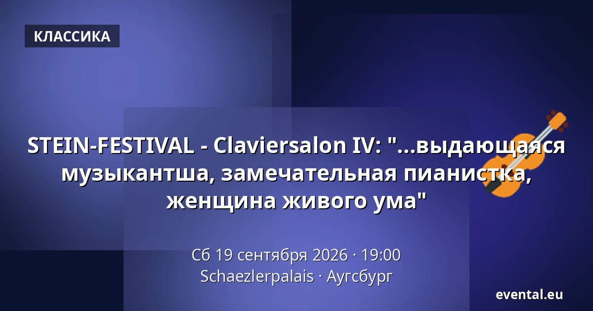 STEIN-FESTIVAL - Claviersalon IV: "...выдающаяся музыкантша, замечательная пианистка, женщина живого ума" — Schaezlerpalais, Аугсбург