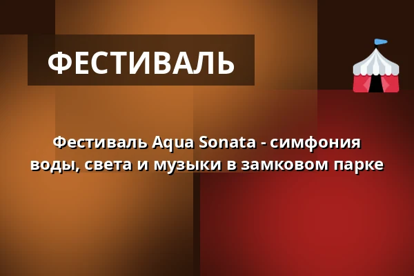 Фестиваль Aqua Sonata - симфония воды, света и музыки в замковом парке — Schloß Vietgest, Vietgest
