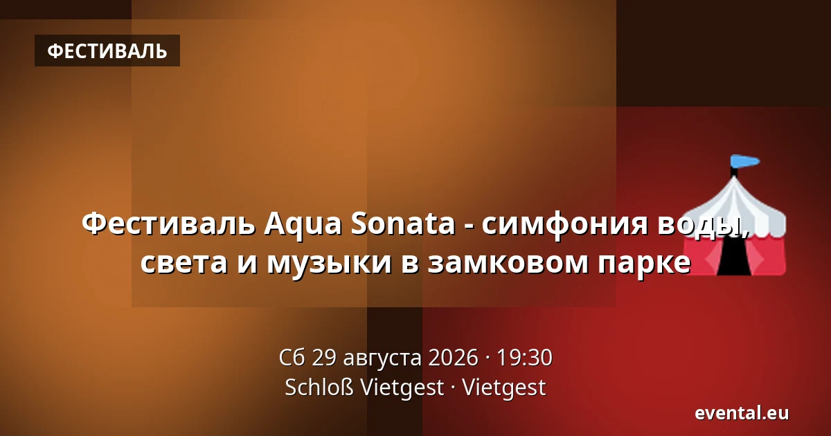 Фестиваль Aqua Sonata - симфония воды, света и музыки в замковом парке — Schloß Vietgest, Vietgest
