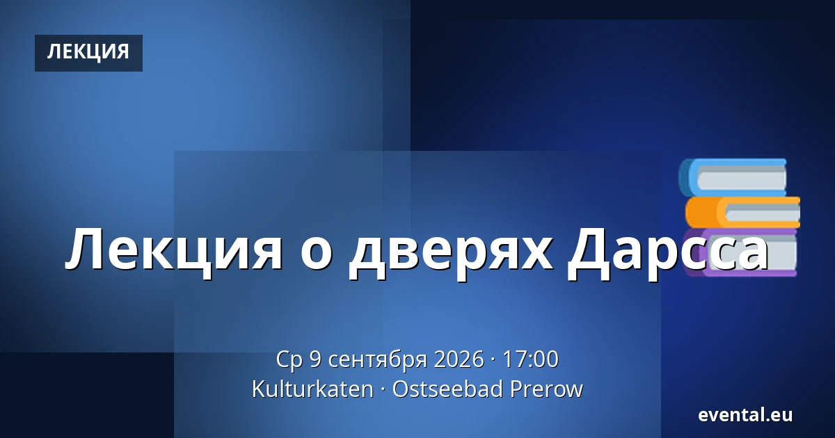 Лекция о дверях Дарсса — Kulturkaten, Ostseebad Prerow