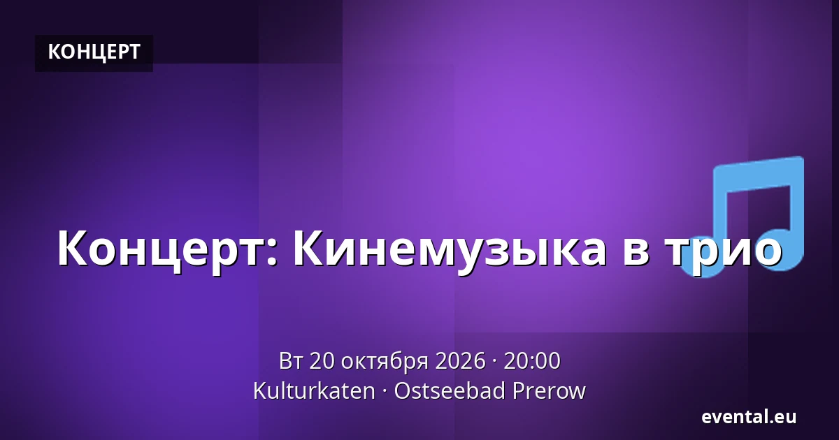 Концерт: Кинемузыка в трио — Kulturkaten, Ostseebad Prerow