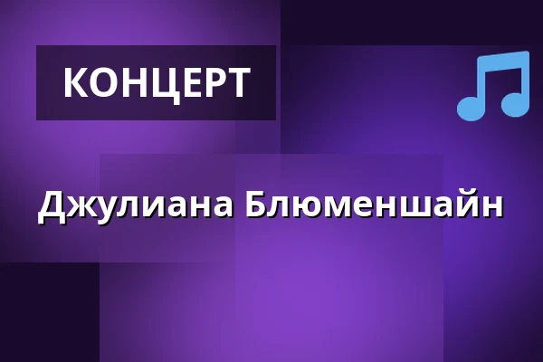 Джулиана Блюменшайн — K2acht - Zigarre, Хайльбронн