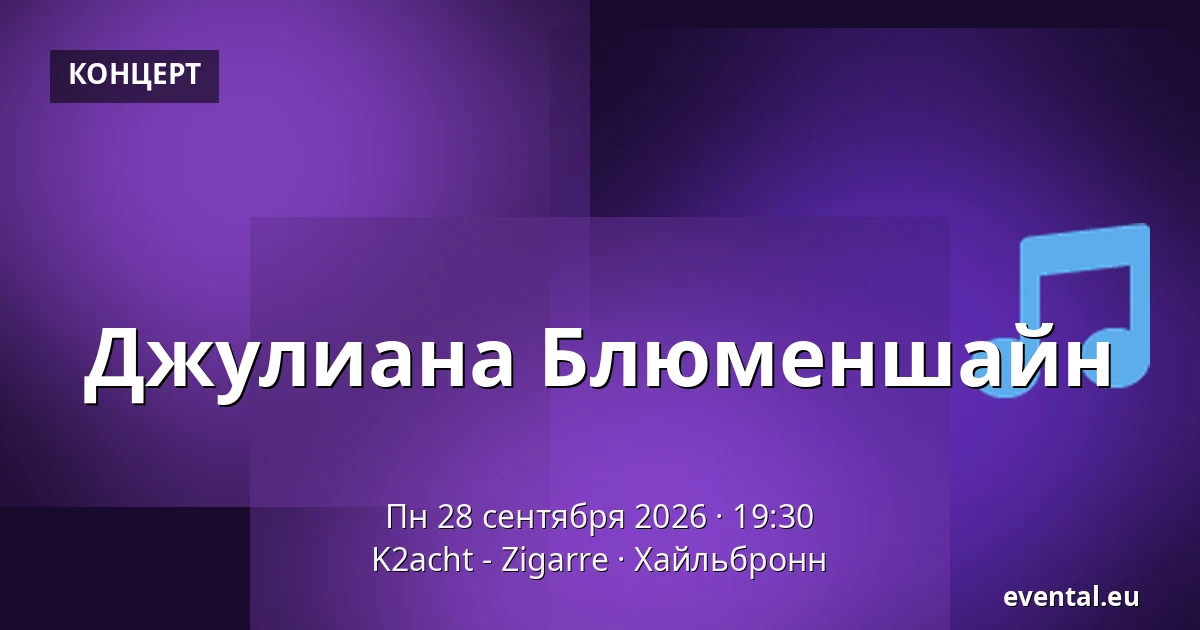 Джулиана Блюменшайн — K2acht - Zigarre, Хайльбронн