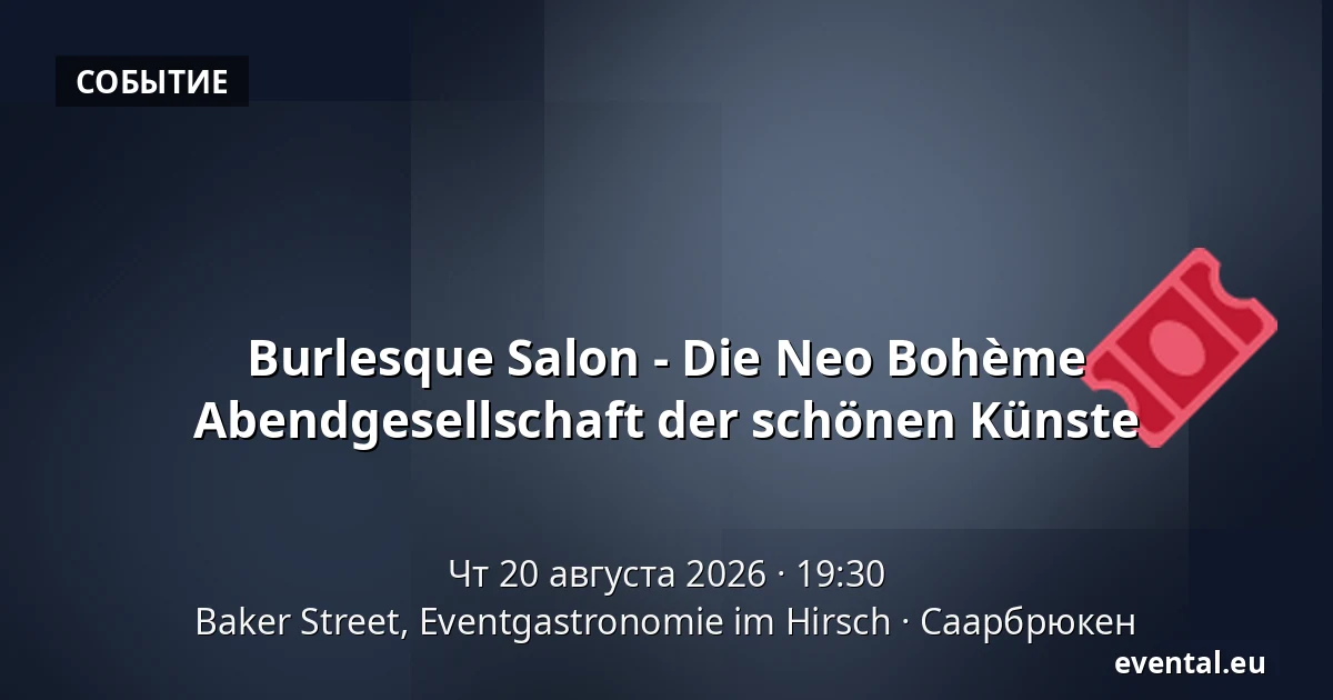 Burlesque Salon - Die Neo Bohème Abendgesellschaft der schönen Künste — Baker Street, Eventgastronomie im Hirsch, Саарбрюкен