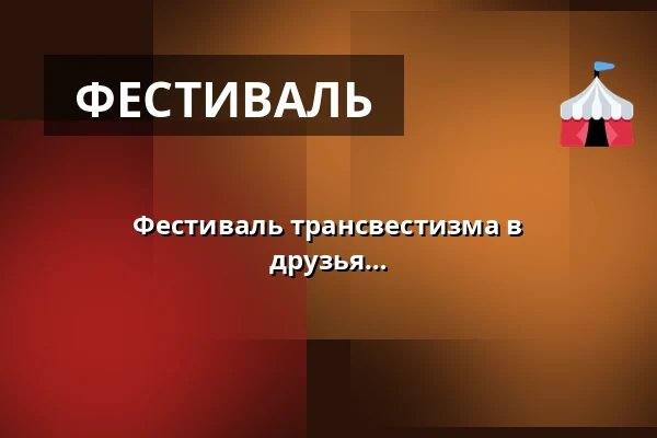 Фестиваль трансвестизма в Рибниц-Дамгартене - Мария Крон и друзья 2026 — Begegnungszentrum Ribnitz-Damgarten, Ribnitz-Damgarten