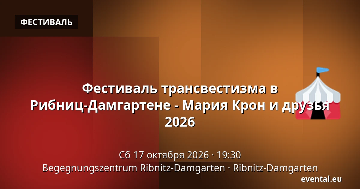 Фестиваль трансвестизма в Рибниц-Дамгартене - Мария Крон и друзья 2026 — Begegnungszentrum Ribnitz-Damgarten, Ribnitz-Damgarten