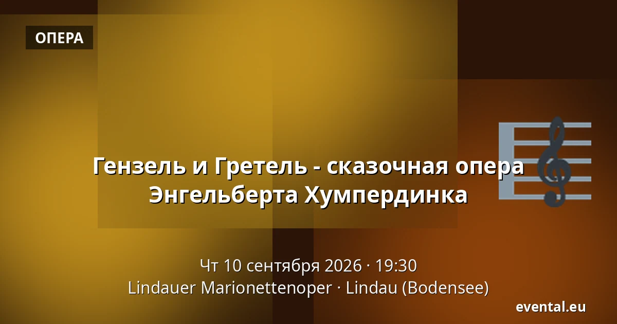 Гензель и Гретель - сказочная опера Энгельберта Хумпердинка — Lindauer Marionettenoper, Lindau (Bodensee)