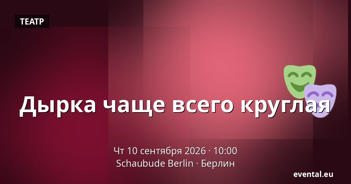 Дырка чаще всего круглая — Schaubude Berlin, Берлин