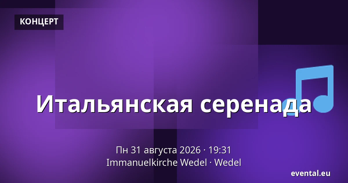 Итальянская серенада — Immanuelkirche Wedel, Wedel