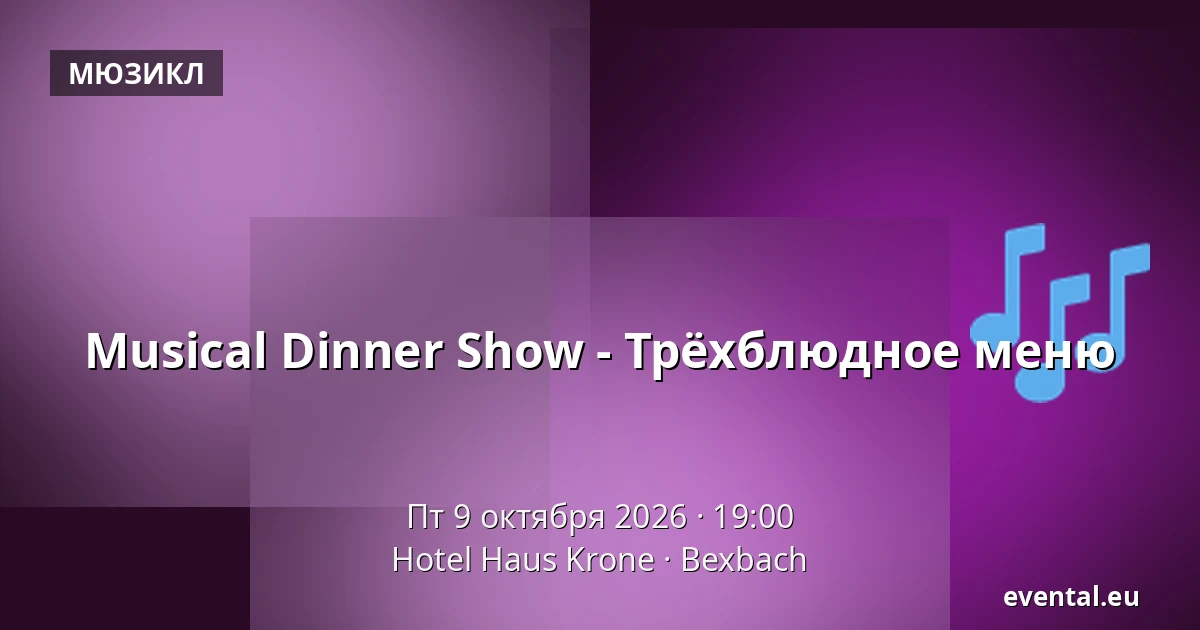 Musical Dinner Show - Трёхблюдное меню — Hotel Haus Krone, Bexbach