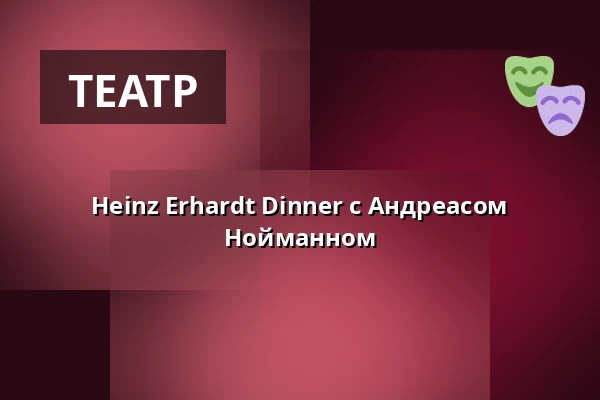 Heinz Erhardt Dinner с Андреасом Нойманном - Heinz Erhardt Dinner — Jagdhaus "Im Kühl", Iserlohn