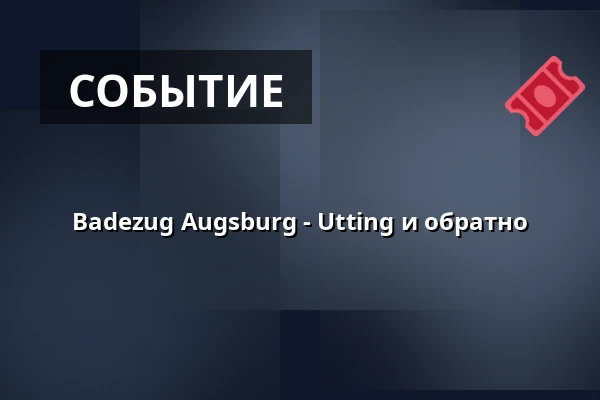 Badezug Augsburg - Utting и обратно — Augsburg Hbf, Аугсбург