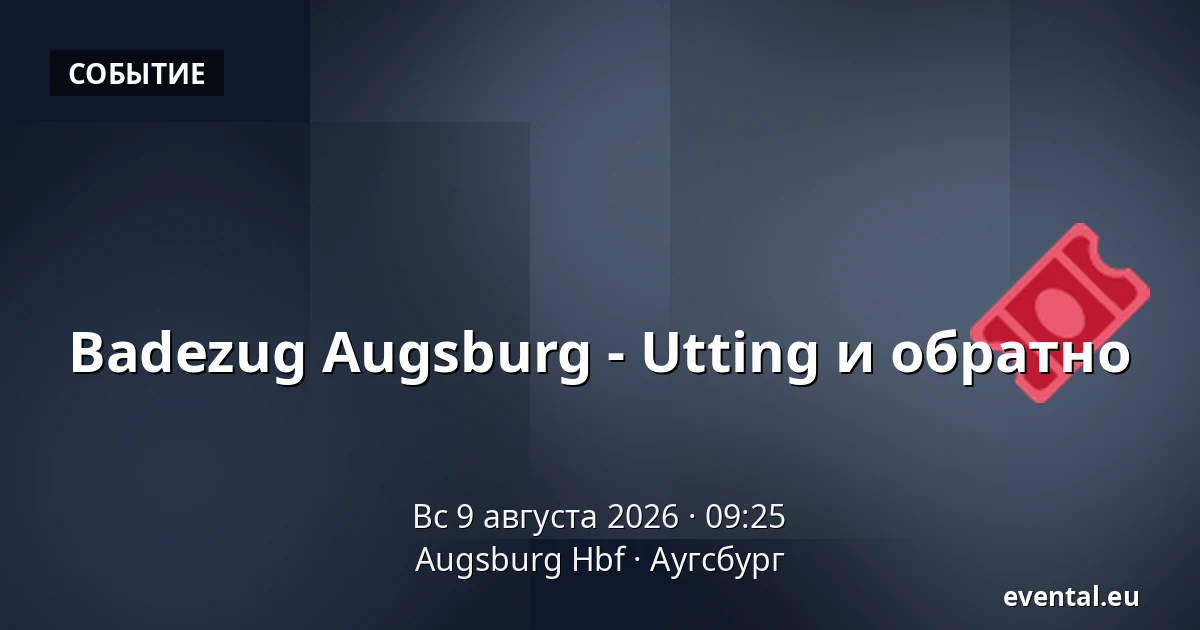 Badezug Augsburg - Utting и обратно — Augsburg Hbf, Аугсбург
