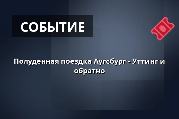 Полуденная поездка Аугсбург - Уттинг и обратно — Augsburg Hbf, Аугсбург